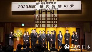 日本科学协会举办2023年度研究奖励会 29名中国留学生获资助