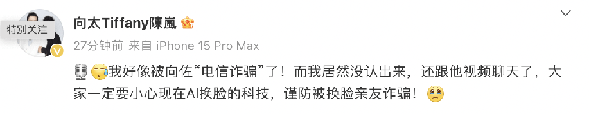 向太自曝疑遇AI电信诈骗 对方用了儿子向佐的脸