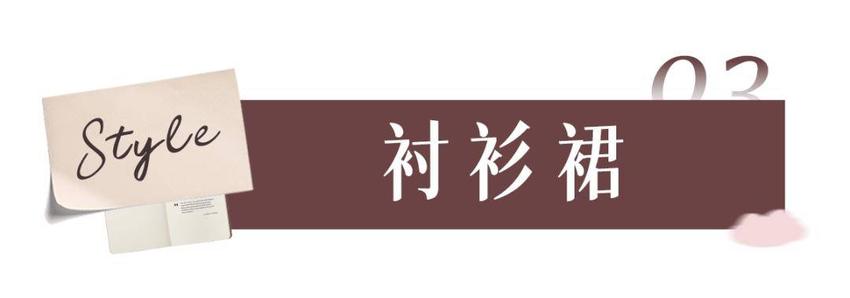 夏日穿搭衬衫裙+娃娃裙，你值得拥有