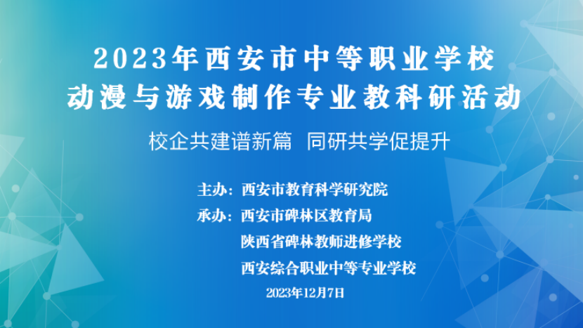 校企共建谱新篇 同研共学促提升——2023年西安市中职学校动漫与游戏制作专业教科研活动在西安综合职专圆满举行