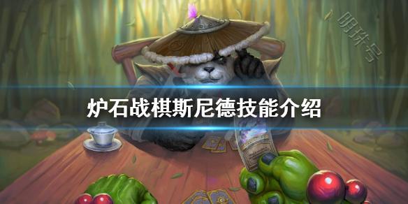 《炉石传说酒馆战棋》斯尼德技能是什么？