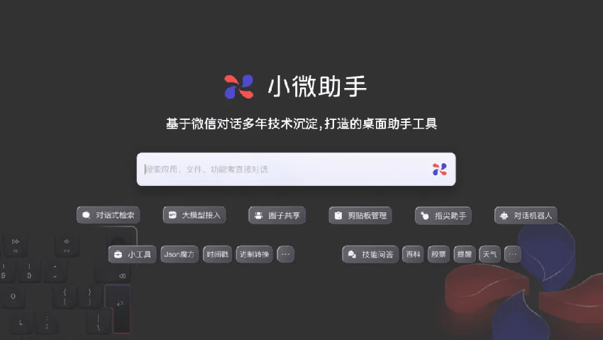 微信公开课发布“小微助手”预告：支持多种功能