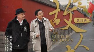 《似是故人来》听大卫·弗格森把中国故事讲给世界听