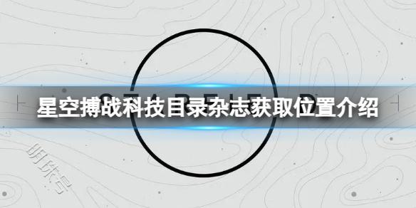 《星空》搏战科技目录杂志获取位置介绍