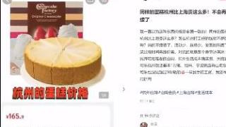 山姆超市同款蛋糕杭州卖165上海卖95，网友：一直以为这种东西价格全国一致