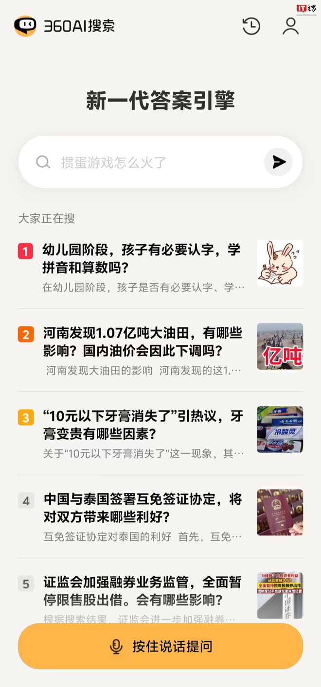 360ai搜索app上线各大应用商城，暂时无收费选项