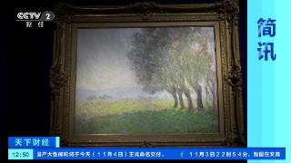 法国印象派画家莫奈创作《吉维尼的柳树》预计成交300万欧元