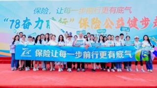泰康人寿青岛分公司积极参与“78奋力前行”公益健步走活动