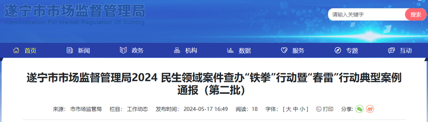 四川省遂宁市市场监督管理局2024 民生领域案件查办“铁拳”行动暨“春雷”行动典型案例通报（第二批）