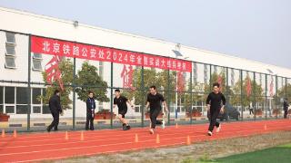 北京铁警组织1600余名民警开展全警实战大练兵考核