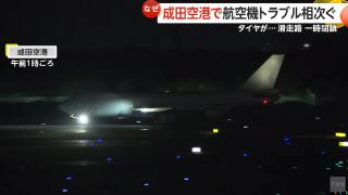 日本成田机场连续3天发生飞机起降事故 乘客连呼恐怖