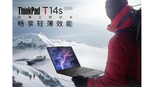 联想ThinkPad T14s 2024高通版笔电上市