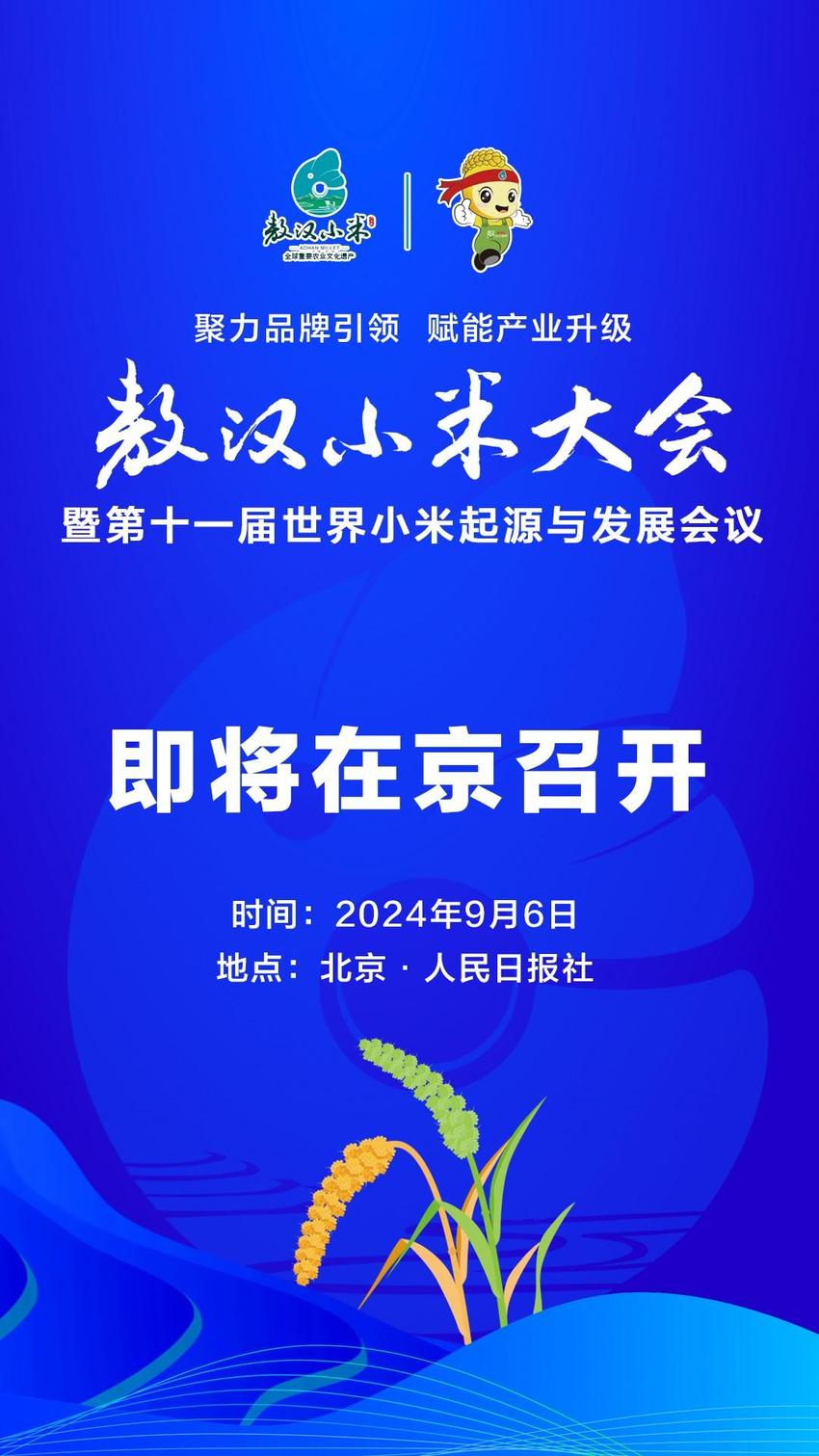 敖汉小米大会暨第十一届世界小米起源与发展会议将在京召开