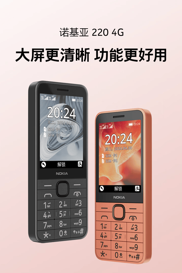 诺基亚220 2024款4g功能机国行版开售，支持蓝牙5.0