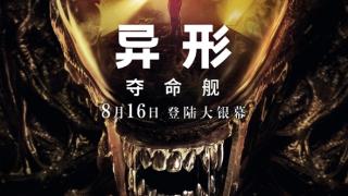 R级电影《异形：夺命舰》内地定档：8月16日正式上映