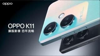 1799元起四年使用流畅如新 OPPO K11新品发布会汇总