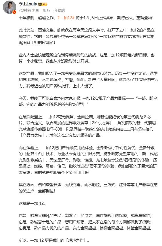 一加总裁放话：一加12产品力能够超越所有Pro机型