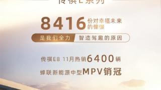 广汽传祺发布11月战报：单月销量44406台 同比劲增19.3%