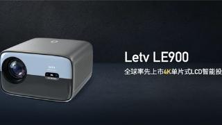 全球率先上市！乐视旗舰投影仪le900发布