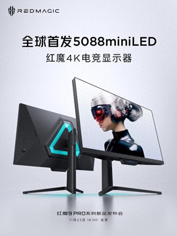 红魔5088miniled4k电竞显示器挑战行业视觉极限！