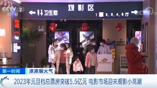 2023年元旦档总票房突破5.5亿元 电影市场迎来观影小高潮