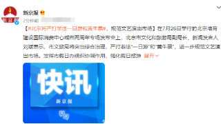 北京将严打非法一日游和黄牛票，规范文艺演出市场