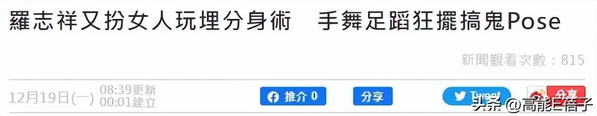 罗志祥再扮朱碧石，他能靠男扮女装让事业回春吗？