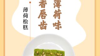 味蕾上的江苏·本土美食志 日历 | 薄荷松糕：清新凉爽薄荷味，一年四季香唇齿