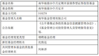 南华瑞泰39个月定开债增聘基金经理沈致远