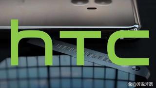 HTC神秘新机现身，昔日安卓机皇回来了？