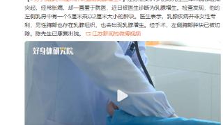 江苏淮安61岁男子胸部逐渐突起，医生诊断为乳腺增生