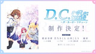 《D.C. Re:tune》启动制作 经典美少女恋爱完全重制