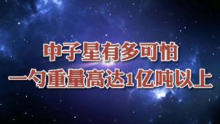 一小勺中子星物质就高达十亿吨，这样的物质真的存在吗？