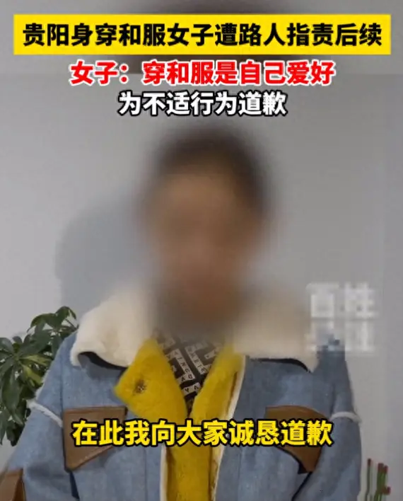 贵阳和服事件最新后续，当事女子公开道歉，网友：绝不原谅