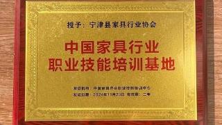 宁津县家具行业协会获批“中国家具行业职业技能培训基地”