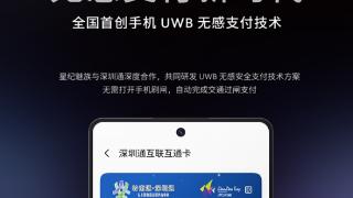 全球首创手机UWB无感支付！魅族与深圳通合作 无感过地铁闸机