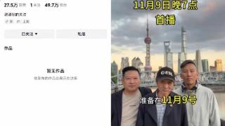 股市网红“爱在深秋”抖音账号被封，曾预告9日开启首场直播