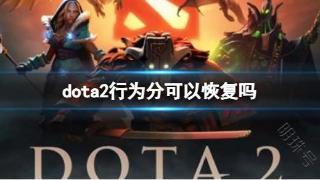 《dota2》行为分恢复方法