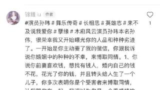网友控诉演员孙玮欺骗感情 曾出演《锦绣未央》等剧