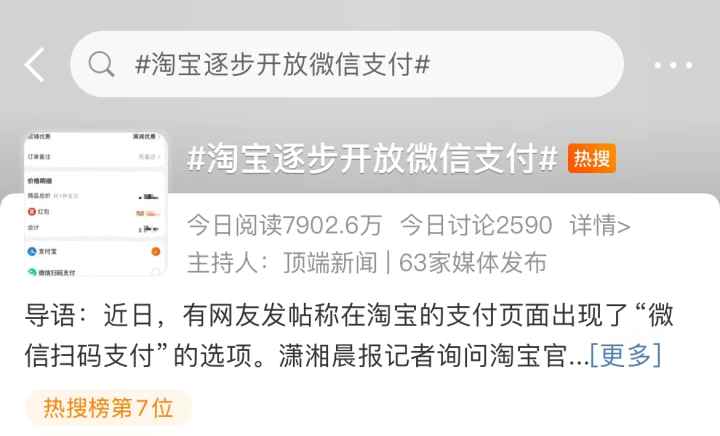 冲上热搜！淘宝逐步开放微信支付？