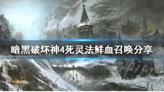 《暗黑破坏神4》死灵法鲜血召唤一览