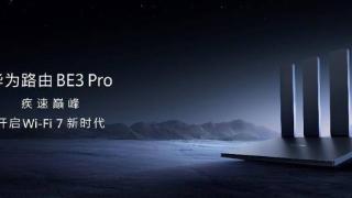 华为推出了新一代路由器BE3 Pro，支持Wi-Fi 7技术