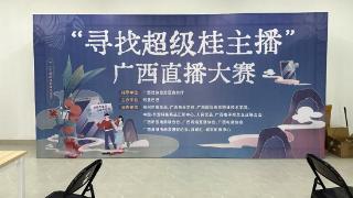 “寻找超级桂主播”广西直播大赛（学校赛区）在广西国商院拉开帷幕