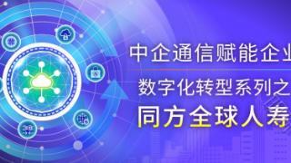 中企通信客户案例丨同方全球人寿：在变与不变中 做数字保险的践