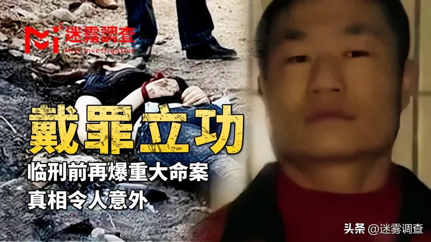 2008年，死刑犯不想死，临刑前爆重大命案求立功，真相反转