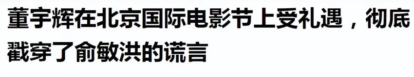 别乐，今天发泄在俞敏洪身上的批评，迟早会降临到董宇辉头上