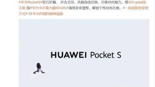 华为pockets时尚大片首发售价5988元