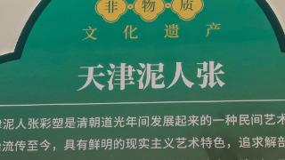 第八届中国非遗博览会开幕，著名的天津“泥人张”泥塑童趣盎然