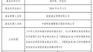 国联益诚30天持有期债成立 基金规模43.9亿元