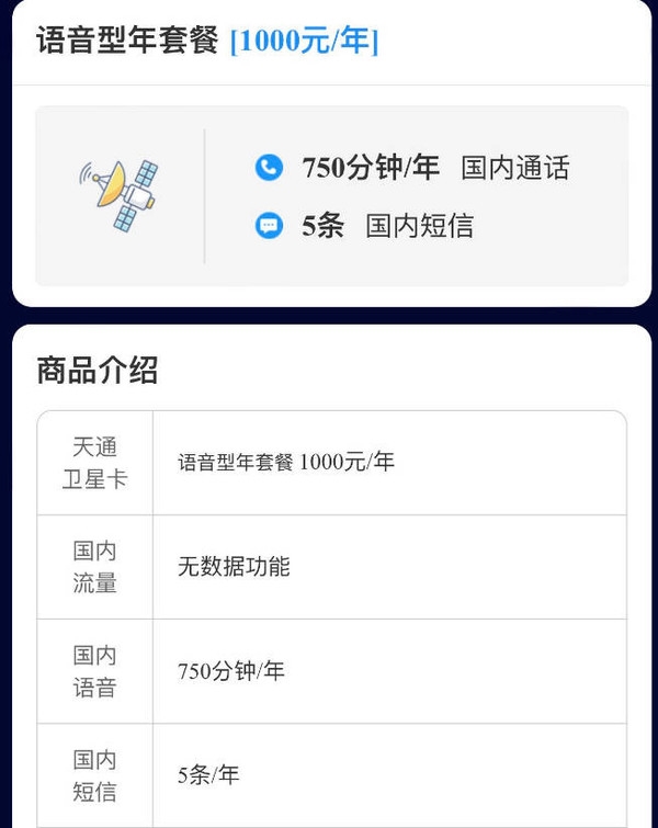 中国电信天通卫星套餐上线：一年1000元 可发5条短信！
